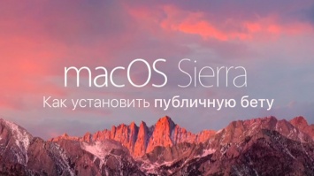 Как установить macOS Sierra без учетной записи разработчика
