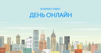 Интернет-пакет "День Онлайн" от Киевстар