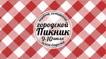 Николаевцев приглашают провести выходные на общегородском пикнике