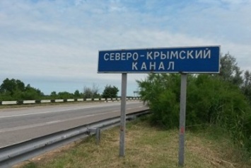 Украина уже не строит дамбу на Северо-Крымском канале