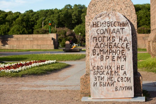 В Санкт-Петербурге активисты установили памятник неизвестному солдату, погибшему на Донбассе