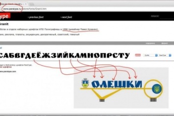 Олешковцы считают, что шрифт на новой стеле спроектирован российской шрифтовой компанией