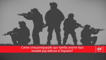 В Украине создают новый род войск - Силы спецопераций