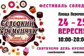 Ура! В Кременчуге состоится первый фестиваль сладостей!