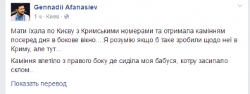 Машину матери Афанасьева забросали камнями в Киеве за крымские номера