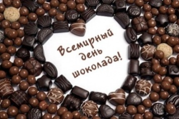 11 июля - праздник всех сладкоежек - Всемирный день шоколада
