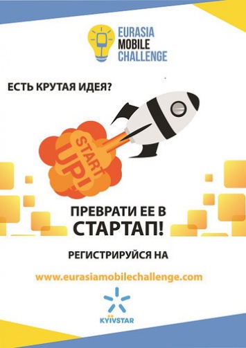Впервые Eurasia Mobile Challenge начинает прием заявок в Украине