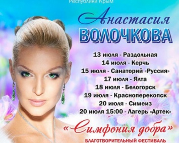 Анастасия Волочкова анонсировала благотворительный тур в Крыму