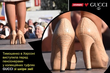 Юлия Тимошенко шокировала нищих херсонских пенсионеров коллекционными туфлями Gucci из кожи змеи