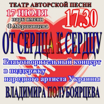 В поддержку Владимира Полубоярцева состоится благотворительный концерт