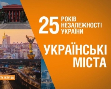Города Украины: что изменилось за 25 лет независимости (ВИДЕО)