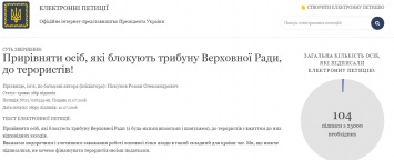 Украинцы просят Порошенко приравнять блокирование Рады к терроризму
