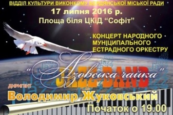Бердянцев и гостей города приглашает на свой концерт муниципальный эстрадный оркестр