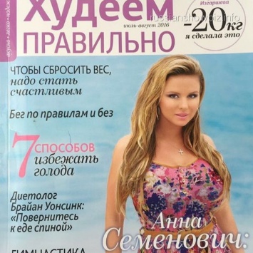 Анна Семенович стала лицом журнала о похудении