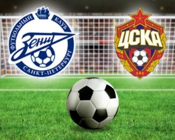 Началась продажа билетов на матч Суперкубка России между "Зенитом" и ЦСКА