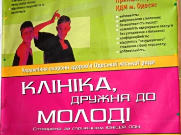 Одесская «Клиника, дружественная к молодежи» получила высокую экспертную оценку своей работы