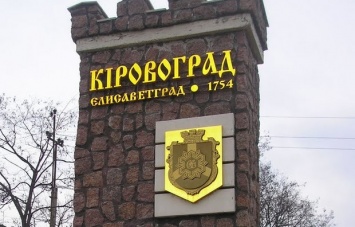 Депутаты переименовали Кировоград на Кропивницкий