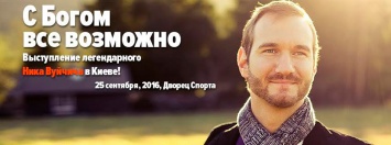 Мотивационный международный спикер Ник Вуйчич прочитает лекциию в Украине