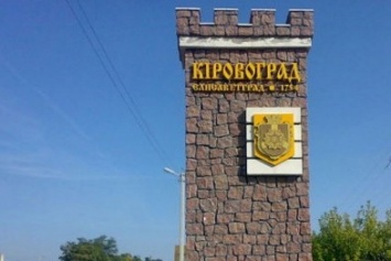 Сегодня ВРУ переименовала Кировоград, один район и еще ряд населенных пунктов
