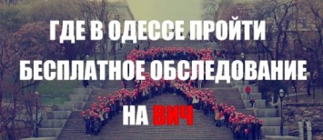 В Одессе работают кабинеты бесплатной диагностики ВИЧ-инфекции