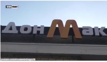 В Донецке украли «Макдональдс» и переименовали в «ДонМак» (Видео)