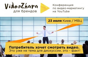 В Киеве состоится конференция "ВидеоЖара для брендов"