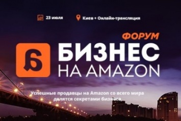 Украинцев научат как зарабатывать на Amazon