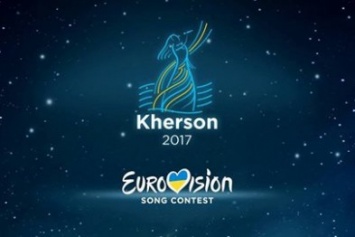 Сегодня Херсон поборется за право проводить "Евровидение - 2017"