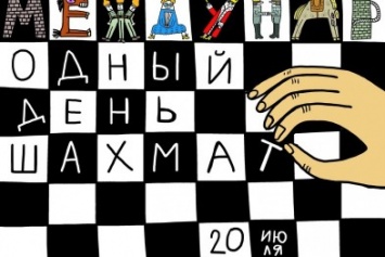 20 июля отмечается Международный День шахматиста