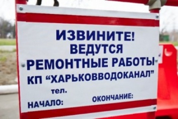 Завтра некоторые районы Харькова останутся без воды