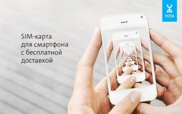 Yota предоставит скидку 30% на связь и интернет владельцам iPhone