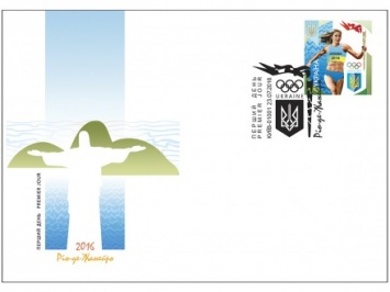 Завтра в Киеве состоится спецгашение марки в честь Олимпиады в Рио