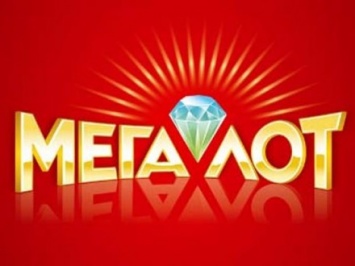 Джек-пот лотереи "Мегалот" в сумме более 9 млн грн разыграют завтра
