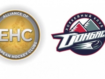 ХК "Донбасс" стал членом Альянса европейских хоккейных клубов