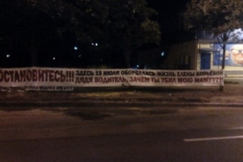 На Бабурке, где сбили женщину, появился баннер "Дядя видитель, зачем ты убил мою маму?" (ФОТОФАКТ)