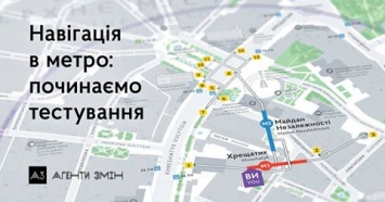 До конца лета на двух станциях киевского метро установят первые обновленные элементы навигации