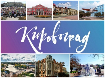 В Кировограде обьявили бойкот новому, навящзанному из Киева названию города