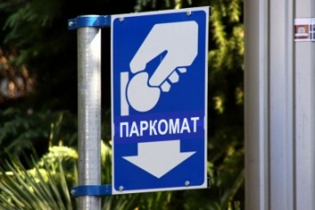 Харьковчане могут оплатить парковку через мобильный телефон
