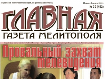 Читайте c 27 июля в «Главной газете Мелитополя»!
