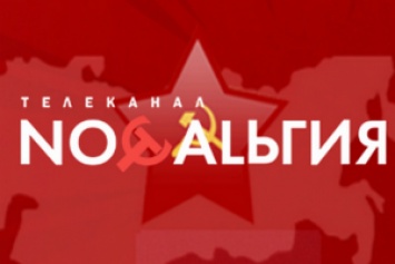 В Украине запретили российский телеканал "Ностальгия"