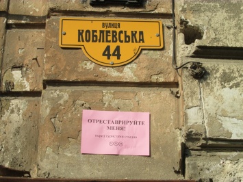 В Одессе дом попросил отреставрировать себя (фотофакт)