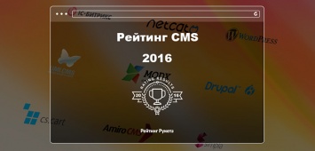 «Рейтинг Рунета» представил итоги рейтинга CMS за 2016 год