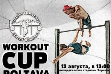 В Полтаве состоится отборочный этап участников на Чемпионат Украины по "Стрит Воркауту"