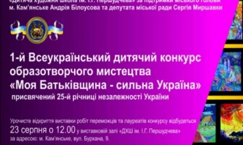 В Каменском определили победителей Всеукраинского конкурса детского творчества