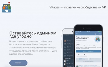 VPages - сервис для управления сообществами во «ВКонтакте»
