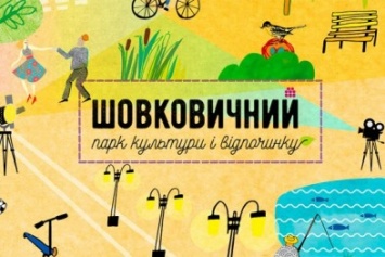 В Славянске приглашают всех на кроссминтон в парк "Шелковичный"