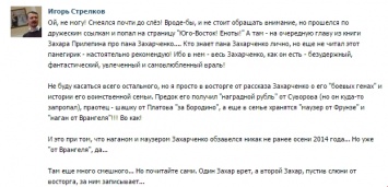 Террорист Стрелков высмеял главаря «ДНР» Захарченко