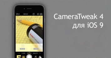 CameraTweak 4: 10 новых функций для камеры в iOS 9 [Cydia]