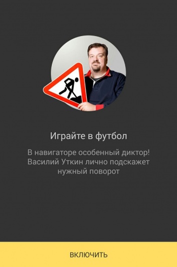 Яндекс.Навигатор заговорил голосом Василия Уткина [видео]
