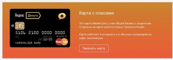 «Яндекс.Деньги» выпустили собственную банковскую карту с бонусной программой «Связной-клуб»
